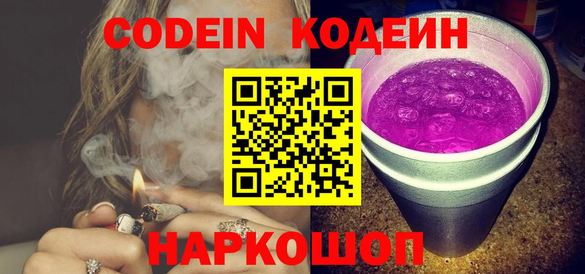 Кодеиновый сироп Lean Purple Drank  Вход с VPN  Кстово 