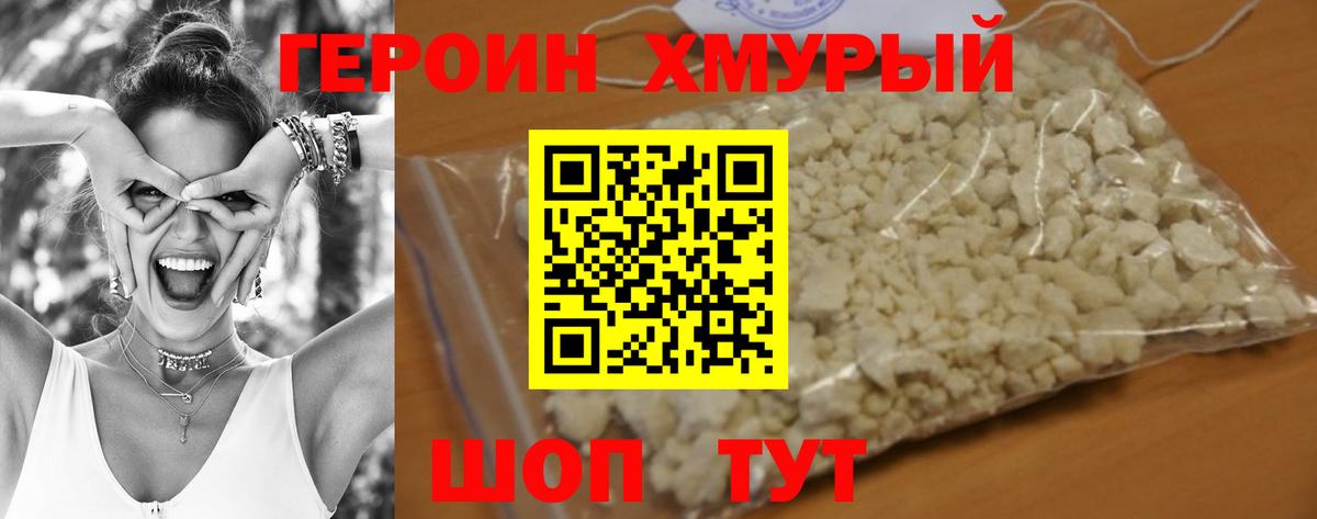 Героин хмурый  Вход с VPN  Героин  Кстово 